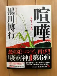 ◆まとめ買い割引あり◆喧嘩／黒川 博行