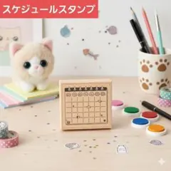 スタンプ　木製　カレンダー　スケジュール　猫　ねこ　【1242-580】