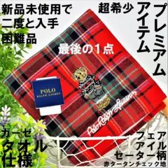 入手困難品★新品ポロベア　フェアアイルセーター柄　ラルフローレンタオルハンカチ赤
