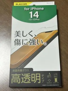 【値下】ELECOM iPhone 14/13/13 Pro 液晶保護ガラス