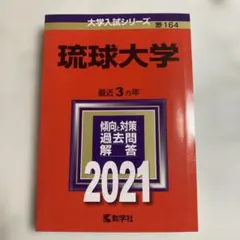 2026年最新】琉球大学 赤本の人気アイテム - メルカリ