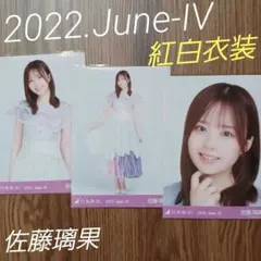 佐藤璃果　2022.June-IV ３種コンプ　生写真　乃木坂46