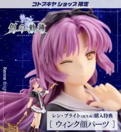 レン・ブライト　1/8　フィギュア　限定特典付き　コトブキヤ　軌跡シリーズ