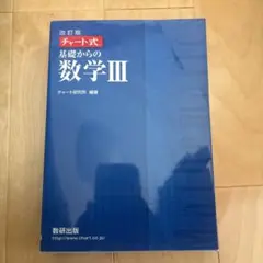基礎からの数学III 改訂版 チャート式