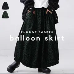アンティカ　バルーン　スカート