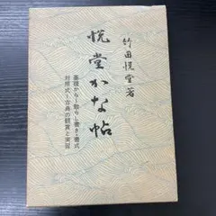 十玄談 原田雪渓普説 十玄談 原田雪渓普説 - メルカリ