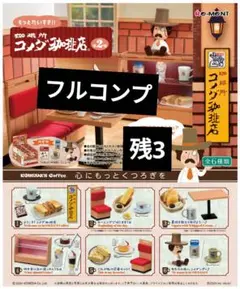 コメダ珈琲店　第2弾　ミニチュア　リーメント　大人買い