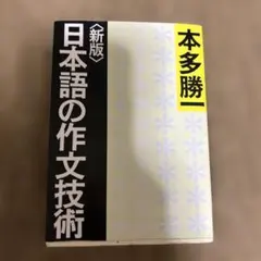 新版 日本語の作文技術