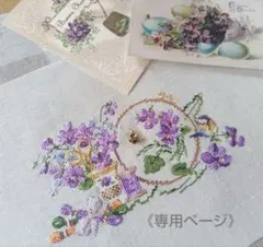 専用　クロスステッチ完成品✤ヴェロニク・アンジャンジェ✤すみれの刺繍道具