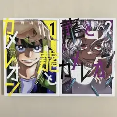 龍とカメレオン　1〜5巻セット　新品　初版　特典付き 龍とカメレオン コミック 1-5巻セット (スクウェア・エニックス