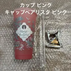 2026ミステリーカラーチェンジングリユーザブルコールドカップ＋ベアリスタピンク