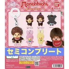 モンチッチ　めじるしアクセサリー2　ガチャ　セミコンプリートセット　6