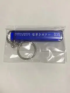 2026年最新】なぎさホテル キーホルダーの人気アイテム - メルカリ