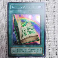 遊戯王 トゥーンのもくじ スーパー 2枚セット - メルカリ