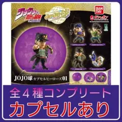 【新品】ジョジョの奇妙な冒険 JOJO球 カプセルヒーローズ01 カプセルあり