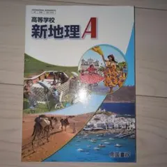 新地理A 帝国書院 高校生用