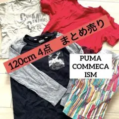 120cm 春夏　子ども服　長袖　半袖まとめ売り　PUMA コムサ　他