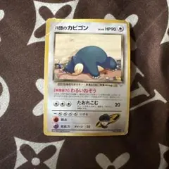 R団のカビゴン ★ ジム拡張第2弾 闇からの挑戦　旧裏面