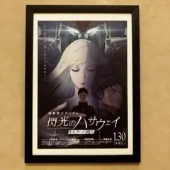ガンダム『閃光のハサウェイ』キルケーの魔女　A4ポスター、黒色フレーム