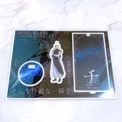 チ。地球の運動について ファミマのオンラインくじ アクリルスタンド 