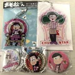 2026年最新】一松 まとめ売りの人気アイテム - メルカリ