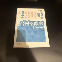 合格る確率＋場合の数 大学受験