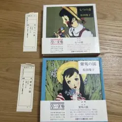 紫苑の園 香澄 七つの蕾 松田瓊子(著) 中原淳一文庫シリーズ - メルカリ