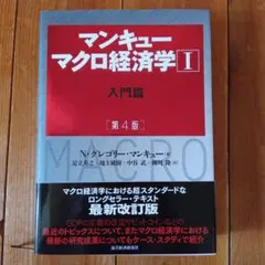 マンキュー マクロ経済学Ⅰ入門篇(第4版)