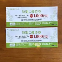 伊東園ホテルズ 特別優待券 1,000円引