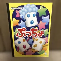 非売品　UHA味覚糖 ぷっちょ・シゲキックス　ノート　お菓子おまけのサムネイル