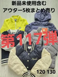 第117弾　新品未使用含むキッズアウター　ダウンジャケットまとめ売り5枚