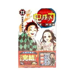 【新品未開封】鬼滅の刃23巻 最終巻　フィギュア付き同梱版