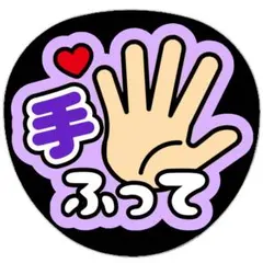 うちわ文字 ファンサうちわ ライブ コンサート 手ふって 紫