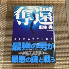奪還　麻生幾　講談社文庫