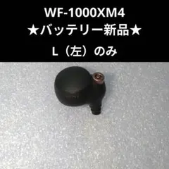 ☆バッテリー新品☆ワイヤレスイヤホンSONY WF-1000XM4 Lのみ#7