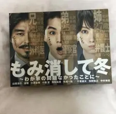 もみ消して冬 DVD 6枚ブックレット付　山田涼介　小瀧望　恒松祐里　金子茂樹 Amazon.co.jp: もみ消して冬 2019夏 ~夏でも寒くて死にそうです