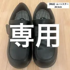 【専用】MOONSTAR ブラック フォーマルシューズ 20.5 ムーンスター