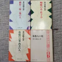 芥川龍之介　短編集 4冊セット