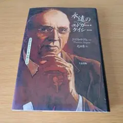 エドガー・ケイシー 書籍セット 5冊 - メルカリ