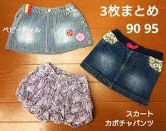 ベビードール女の子ベビー90 95 スカートまとめ売り デニム カボチャパンツ