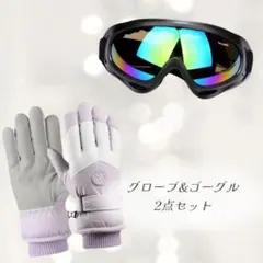 ゴーグル　手袋　２点セット　レディース　防寒　スキー　スノーボード　スマホ対応