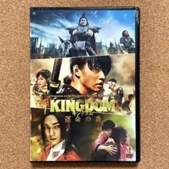 新品未開封 キングダム 運命の炎 スペシャル・ボーナスディスク DVD