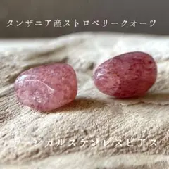 タンザニア産ストロベリークォーツ　原石ピアス