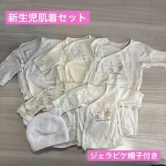 【匿名配送】ベビー肌着（5枚）＋ジェラピケニット帽