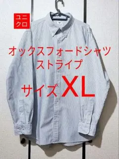 ユニクロ／オックスフォードシャツ ストライプ／XL／ブルー、水色／UNIQLO