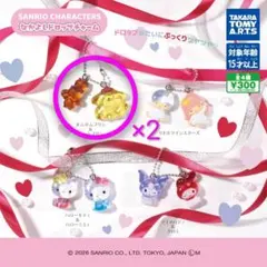 サンリオ　なかよしドロップチャーム　ポムポムプリン　2個