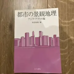 都市の景観地理 アジア・アフリカ編