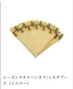 【完売品】近沢レース店　シーズンタオルハンカチ ミモザブーケ（イエロー）