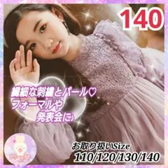 新品 フォーマル 140 発表会 女の子 レース 刺繍 ワンピース パープルh
