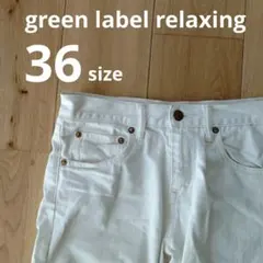 green label relaxing　デニムパンツ　白　36サイズのサムネイル